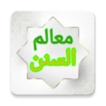 Logo of معالم السنن شرح سنن أبي داود android Application 