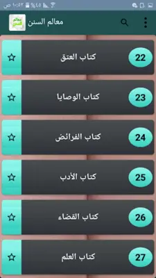 معالم السنن شرح سنن أبي داود android App screenshot 5