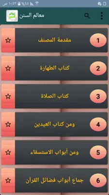 معالم السنن شرح سنن أبي داود android App screenshot 6